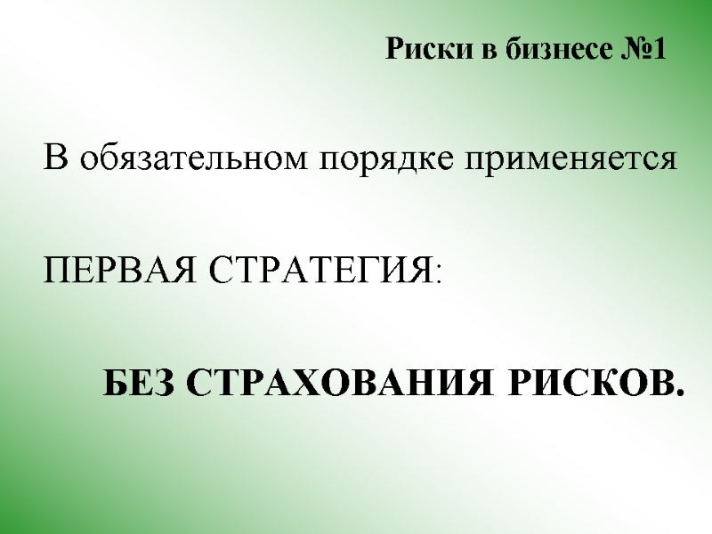 Риски в бизнесе №1  В обязательном порядке применяется   ПЕРВАЯ СТРАТЕГИЯ: 